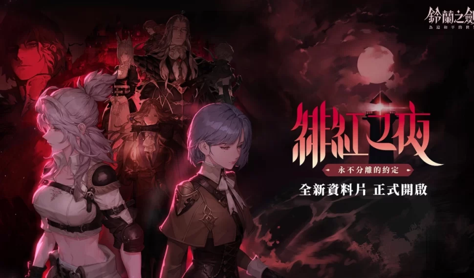 《鈴蘭之劍》全新資料片【緋紅之夜】開啟!釋出全新動畫及側影角色「拉維耶・初夏記憶」!同步推出全新篇章系列活動及角色試用功能 《鈴蘭之劍》全新資料片【緋紅之夜】開啟!釋出全新動畫及側影角色「拉維耶・初夏記憶」!同步推出全新篇章系列活動及角色試用功能