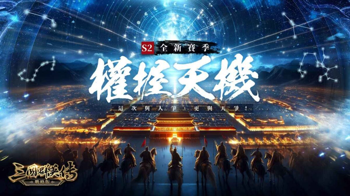 《三國群英傳-戰略版》S2賽季來臨 PC版重磅釋出 加開全新戰場-16服 笑傲風月