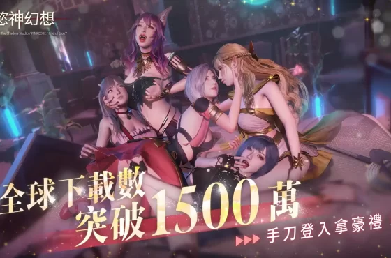 《慾神幻想》慶祝下載數破1,500萬 登入就送30抽