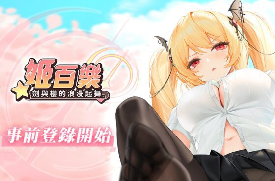 《姬百樂：劍與櫻的浪漫起舞》雙平台事前登錄開啟 釋出第一波角色介紹