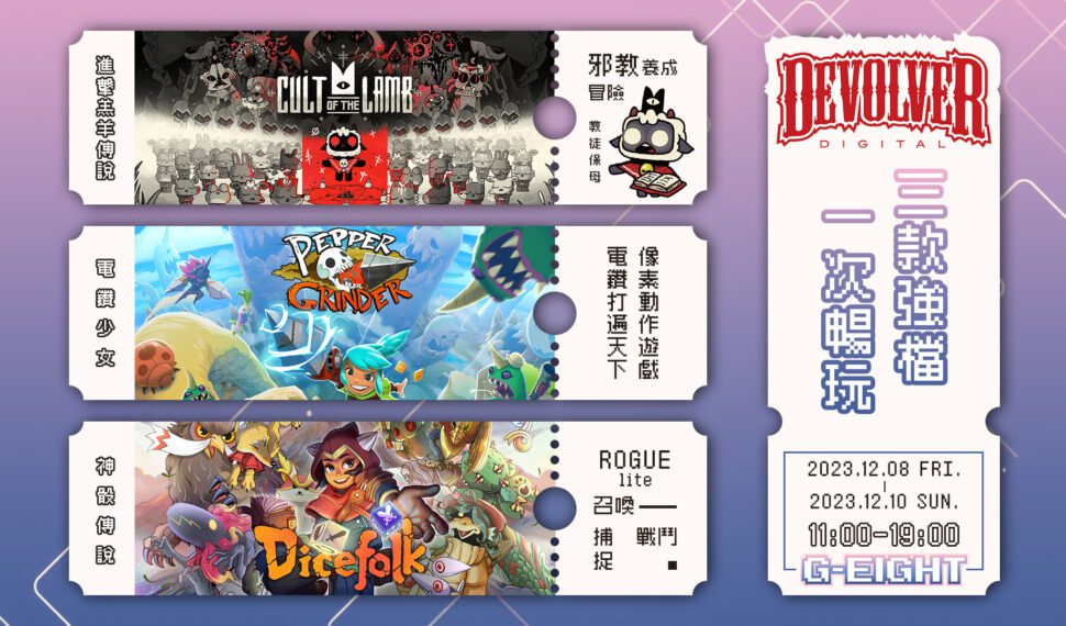 再戰 G-Eight 展！Devolver Digital 三大強檔讓你一次暢玩 現場完成任務即贈展會限定遊戲周邊