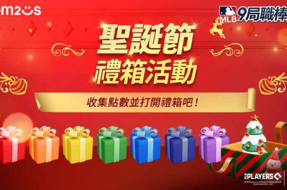 《MLB 9局職棒23》歲末紀念禮箱活動火熱開跑