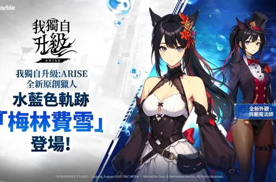 《我獨自升級: ARISE》新原創獵人「梅林費雪」登場 全新內容和活動同步推出