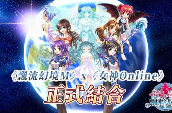《飄流幻境M》全新資料片「女神的感召」12月中旬降臨！ 開放女神玩家角色、日本聲優配音CG、都市系統