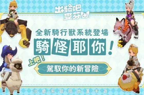 治癒系冒險放置手遊《出發吧麥芬》開啟全新騎行獸系統 並公開製作團隊給冒險家的感謝信　