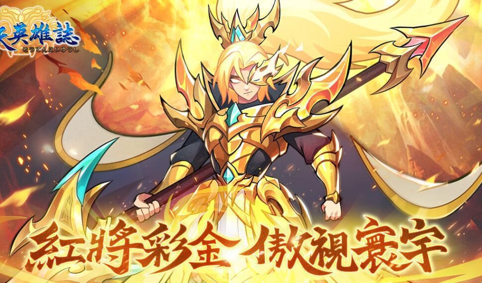 《蒼天英雄誌》今(16)日推出「紅將彩金 傲視寰宇」改版 《蒼天英雄誌》今(16)日推出「紅將彩金 傲視寰宇」改版