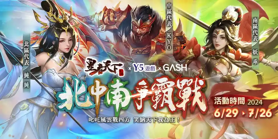 熱血一觸即發!《皇者天下》X《GASH》聯合推出「北中南爭霸戰」!史詩級戰役即將點燃三國戰場 熱血一觸即發!《皇者天下》X《GASH》聯合推出「北中南爭霸戰」!史詩級戰役即將點燃三國戰場