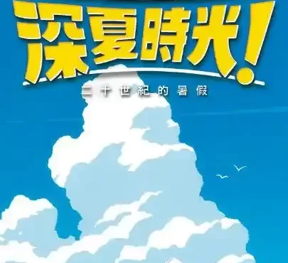 Nintendo Switch《深夏時光！ 二十世紀的暑假》本日發售