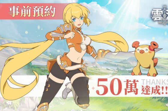 《雲海：無限邊境》事前預約突破50W人 領跑員全體「動」援!跑起來