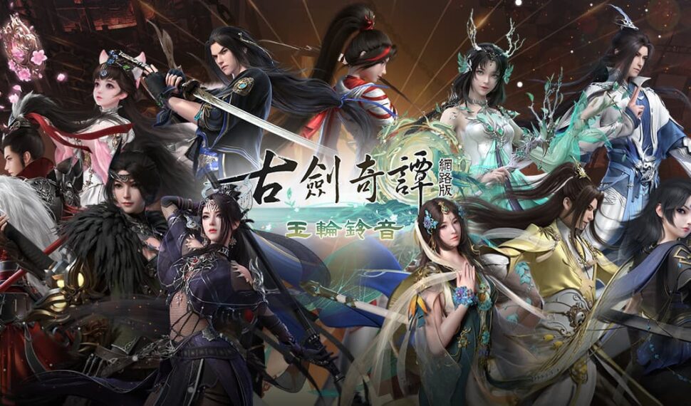 《古劍奇譚網路版》秘境難度升級 官方活動期間限定開放 《古劍奇譚網路版》秘境難度升級 官方活動期間限定開放