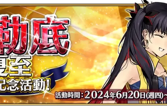 《Fate/Grand Order》繁中版舉辦「迦勒底夏至特別紀念活動」