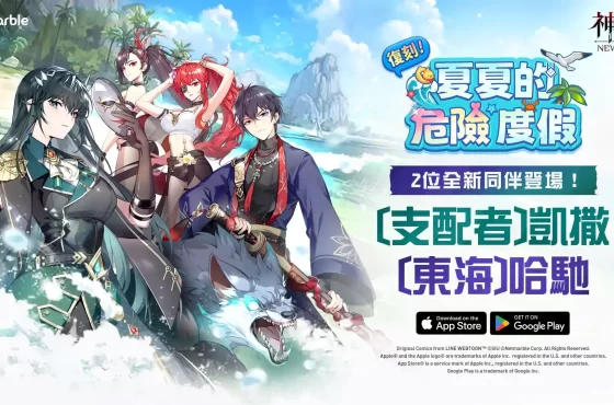《神之塔：New World》邀請玩家再次體驗夏夏的危險度假！