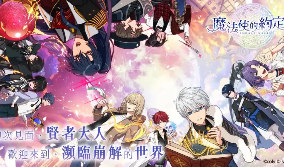 艾思維特宣布取得《魔法使的約定》中文版代理權 與你一同踏上奇幻旅途！