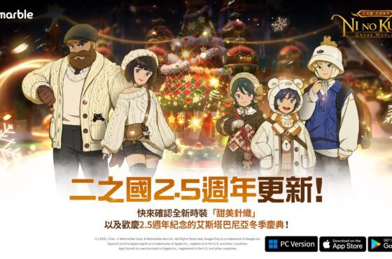 歡慶上市2.5週年！ 《二之國：交錯世界》推出最新更新