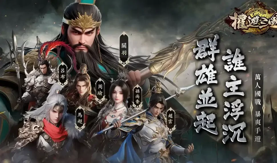 劃世代國戰策略手遊《權遊三國:世界版》事前登錄正式啟動! 劃世代國戰策略手遊《權遊三國:世界版》事前登錄正式啟動!