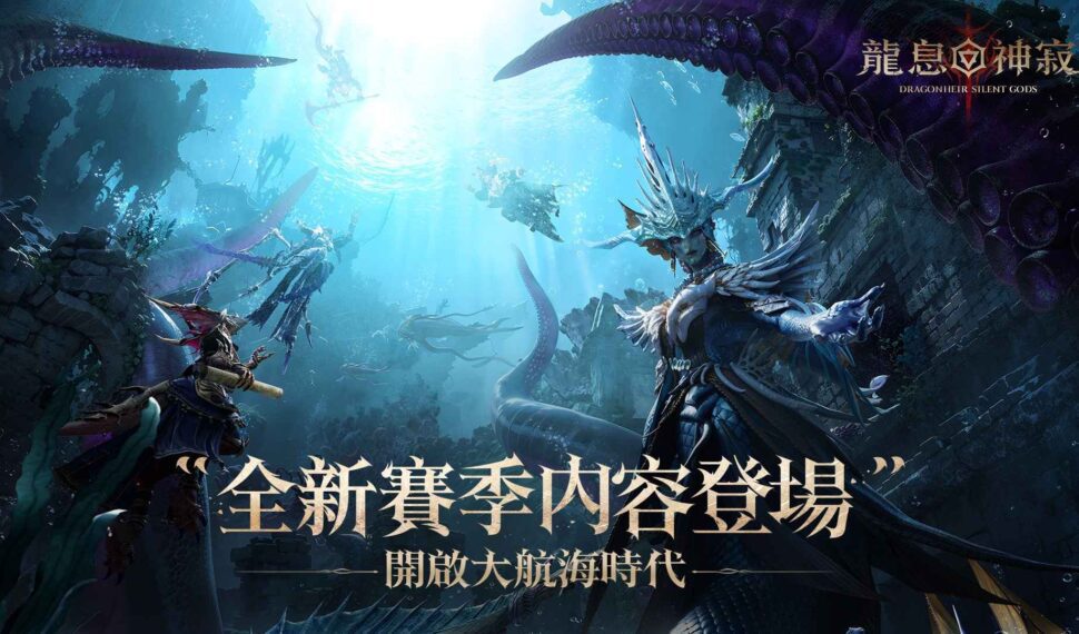 《Dragonheir: 龍息神寂》海洋主題S2賽季即將開啟,航向海洋探尋神秘寶藏! 《Dragonheir: 龍息神寂》海洋主題S2賽季即將開啟,航向海洋探尋神秘寶藏!