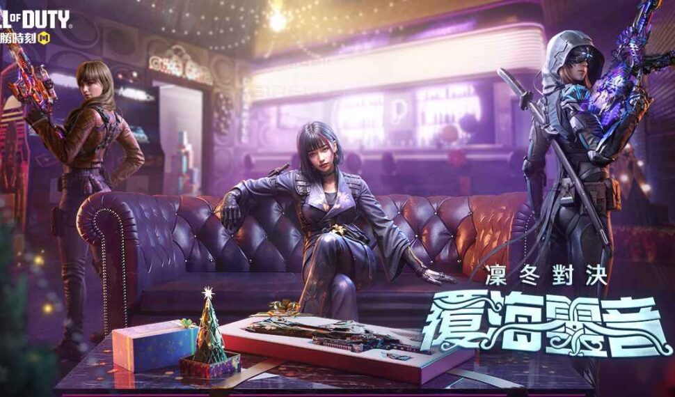《Garena 決勝時刻 Mobile》超夯凜冬版本「覆海靈音」上線！