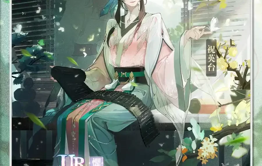 《絕對演繹》經典虐戀「梁祝」重返大舞台,全新系列卡池登場,與你緣定今生! 《絕對演繹》經典虐戀「梁祝」重返大舞台,全新系列卡池登場,與你緣定今生!