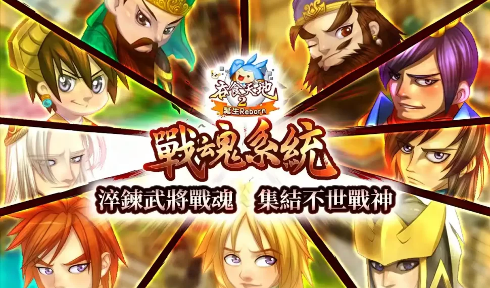 《吞食天地2:誕生Reborn》戰魂系統轟動登場 究極戰神由你打造! 《吞食天地2:誕生Reborn》戰魂系統轟動登場 究極戰神由你打造!