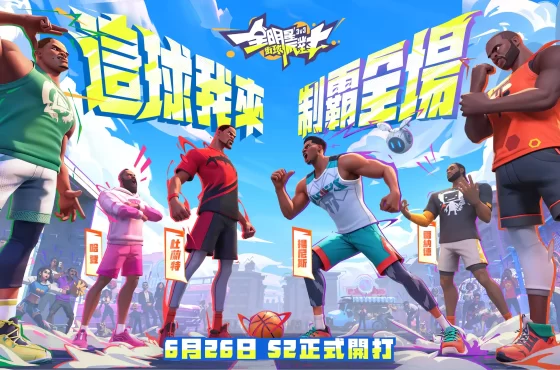 《全明星街球派對》S2新賽季玩轉球場！重量級球星哈登率多名籃壇球星抵達夏日街頭