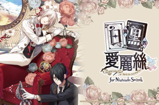 暗黑哥德風乙女遊戲《白與黑的愛麗絲》Nintendo Switch繁體中文版將於2023年秋季發售
