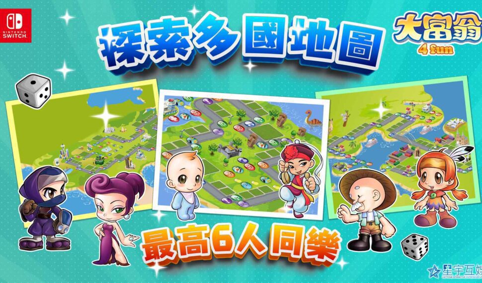《大富翁4 Fun》搶攻Switch市場 7月6日正式登陸發售！