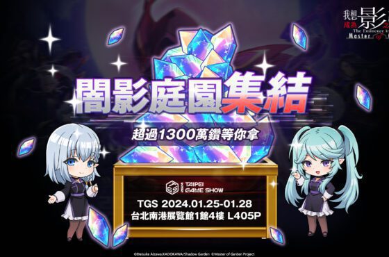《我想成為影之強者！Master of Garden》2024台北電玩展! 闇影庭園集結!百萬大獎天天送!