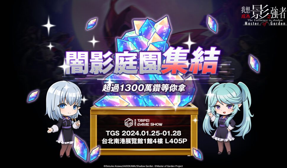 《我想成為影之強者！Master of Garden》2024台北電玩展! 闇影庭園集結!百萬大獎天天送!
