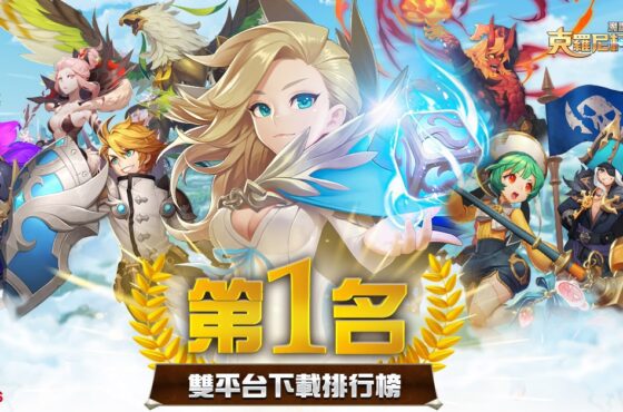 《魔靈召喚：克羅尼柯戰記》上市雙榜第一 獲全球玩家熱烈迴響
