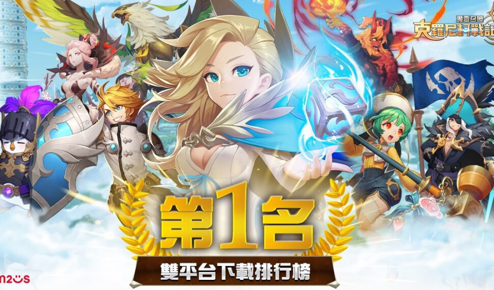 《魔靈召喚:克羅尼柯戰記》上市雙榜第一 獲全球玩家熱烈迴響 《魔靈召喚:克羅尼柯戰記》上市雙榜第一 獲全球玩家熱烈迴響