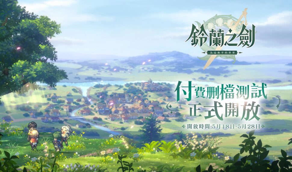 本格派日系RPG《鈴蘭之劍:為這和平的世界》限量測試今日啟動,並開放見面會線上報名! 本格派日系RPG《鈴蘭之劍:為這和平的世界》限量測試今日啟動,並開放見面會線上報名!