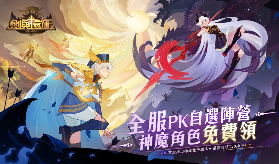 《劍與遠征》首次推出神魔雙子版本!全新角色免費領再拿150抽豪華福利! 《劍與遠征》首次推出神魔雙子版本!全新角色免費領再拿150抽豪華福利!