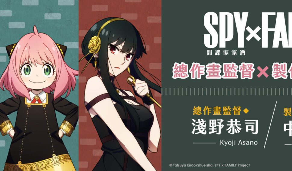 2022年度霸權動畫《SPY x FAMILY間諜家家酒》製作深度剖析日本總作畫監督及製作人來台座談 2022年度霸權動畫《SPY x FAMILY間諜家家酒》製作深度剖析日本總作畫監督及製作人來台座談