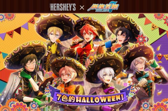 《IDOLiSH7-偶像星願-》合作經典美國巧克力品牌HERSHEY’S 「7色的Halloween」特別企劃情報解禁！