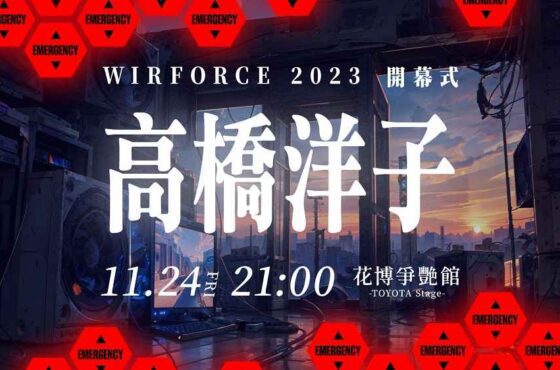 WirForce BYOC 門票秒殺!眾多知名廠商進駐 電競狂潮席捲全台 年度唯一粉絲見面會!高橋洋子驚喜現身 WirForce 獻唱經典歌曲