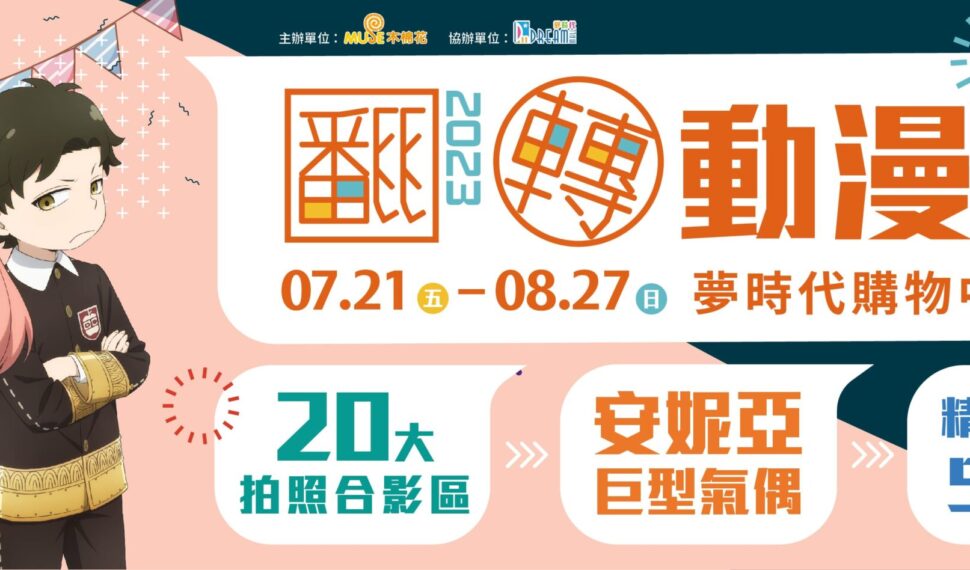 全台首發《SPY×FAMILY間諜家家酒》2.5米安妮亞氣偶 《夏目友人帳》15週年造景高雄翻轉動漫祭獨家亮相!8款超值福袋、20大合影區必訪翻轉動漫祭 全台首發《SPY×FAMILY間諜家家酒》2.5米安妮亞氣偶 《夏目友人帳》15週年造景高雄翻轉動漫祭獨家亮相!8款超值福袋、20大合影區必訪翻轉動漫祭