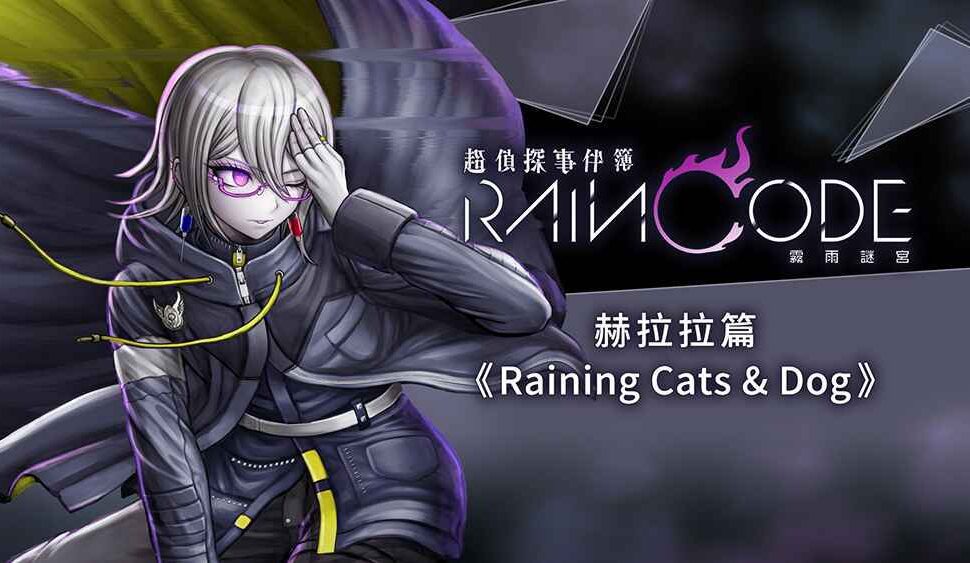 Nintendo Switch 《超偵探事件簿 霧雨謎宮》 由觀測過去的偵探「赫拉拉=奈德梅亞」 擔綱主角的第三彈追加內容本日推出! & 第四彈追加內容確定將於10月26日推出! 收錄「維維亞篇」與「夜行篇」兩則支線故事 Nintendo Switch 《超偵探事件簿 霧雨謎宮》 由觀測過去的偵探「赫拉拉=奈德梅亞」 擔綱主角的第三彈追加內容本日推出! & 第四彈追加內容確定將於10月26日推出! 收錄「維維亞篇」與「夜行篇」兩則支線故事