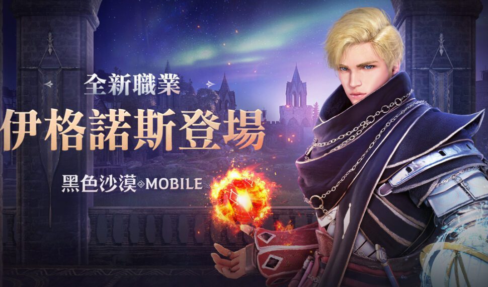 《黑色沙漠 MOBILE》全新職業「伊格諾斯」正式更新 精通水火元素的真理探索者即將引爆戰場 《黑色沙漠 MOBILE》全新職業「伊格諾斯」正式更新 精通水火元素的真理探索者即將引爆戰場