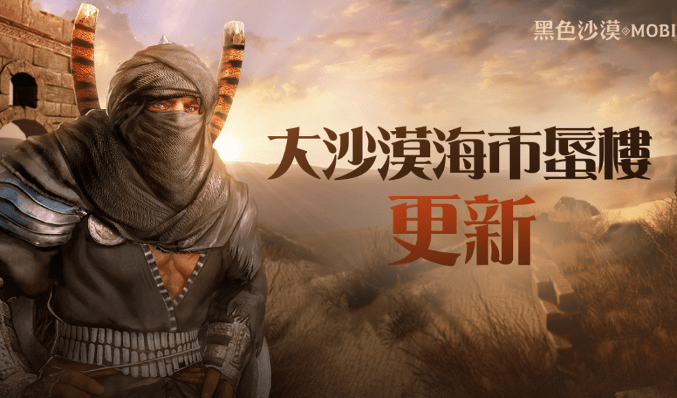《黑色沙漠 MOBILE》全新大沙漠討伐「海市蜃樓」登場 