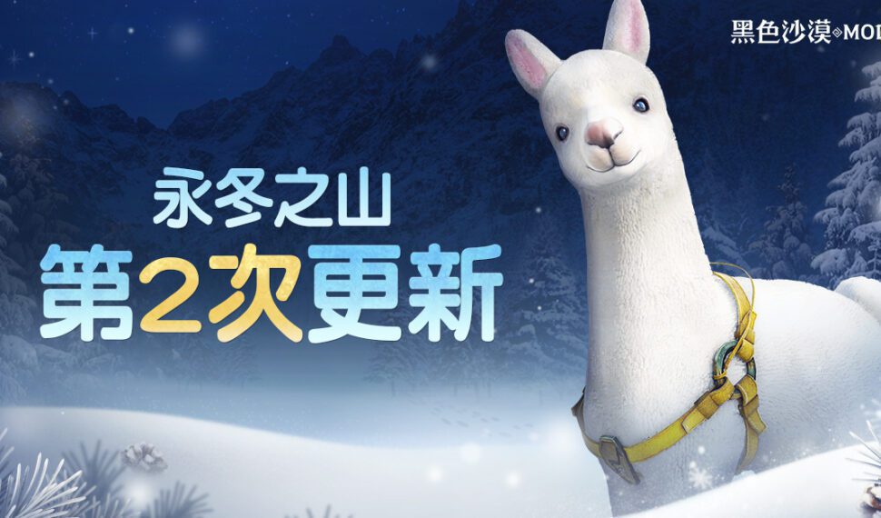 《黑色沙漠 MOBILE》全新內容「穆洛威克的迷宮」及永冬之山專屬坐騎登場 《黑色沙漠 MOBILE》全新內容「穆洛威克的迷宮」及永冬之山專屬坐騎登場