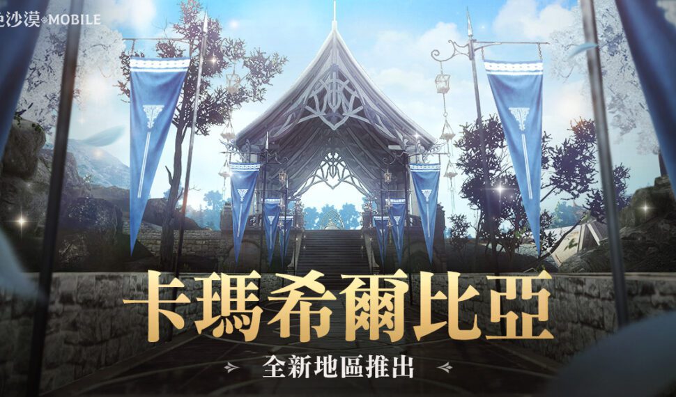 《黑色沙漠 MOBILE》開放全新「卡瑪希爾比亞西部」地區 新職業「扎伊德」事前活動進行中 《黑色沙漠 MOBILE》開放全新「卡瑪希爾比亞西部」地區 新職業「扎伊德」事前活動進行中