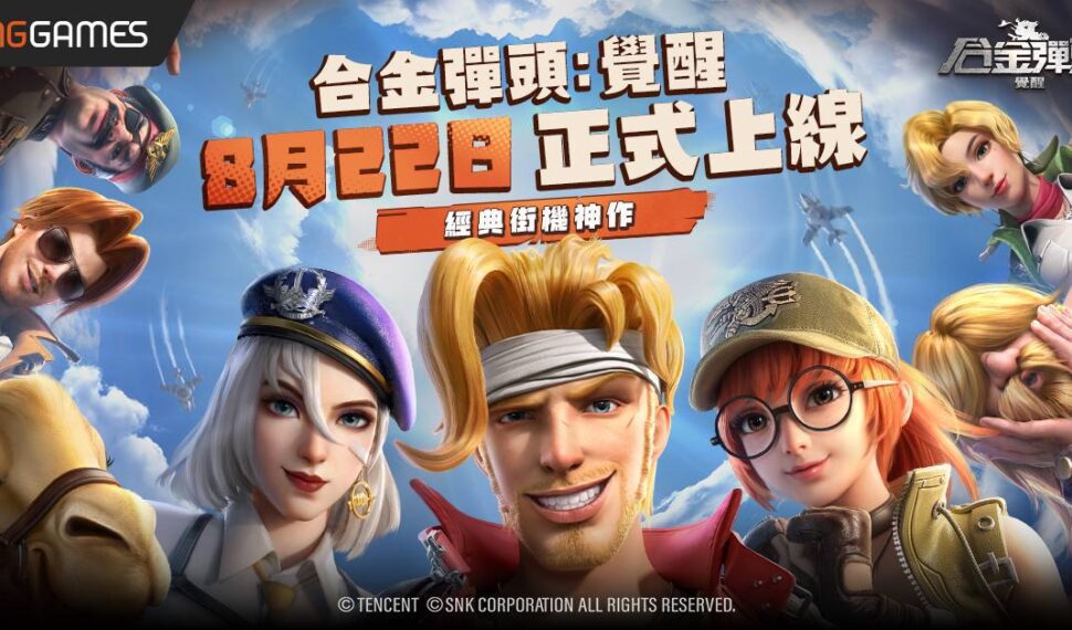 童年的熱血回憶即將沸騰！ 《合金彈頭：覺醒》宣布將於8月22日正式上線