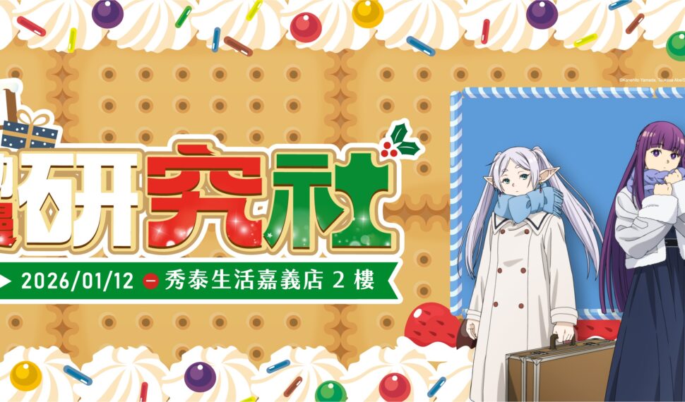聖誕最強動漫盛會！集結四大人氣動畫「超動漫研究社」快閃12/10於嘉義秀泰影城登場！