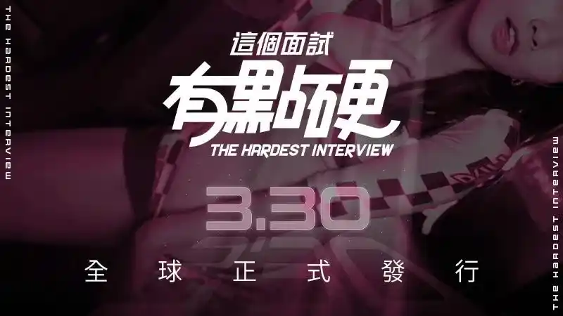 全球最大實境紳士互動遊戲《這個面試有點硬》330火辣上市 全球最大實境紳士互動遊戲《這個面試有點硬》330火辣上市