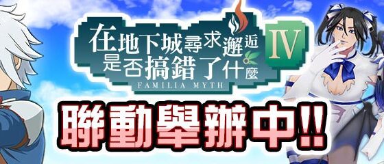 『#空帕斯』×『在地下城尋求邂逅是否搞錯了什麼IV』聯動今天開始 新聯動英雄「貝爾」登場 獲得新聯動卡片，赫斯緹雅扮裝！