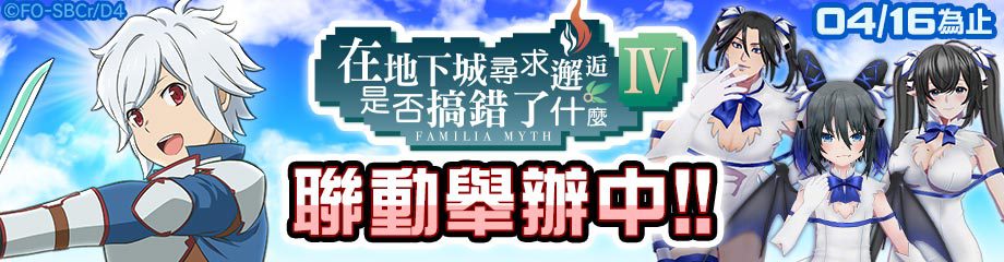 『#空帕斯』×『在地下城尋求邂逅是否搞錯了什麼IV』聯動今天開始 新聯動英雄「貝爾」登場 獲得新聯動卡片,赫斯緹雅扮裝! 『#空帕斯』×『在地下城尋求邂逅是否搞錯了什麼IV』聯動今天開始 新聯動英雄「貝爾」登場 獲得新聯動卡片,赫斯緹雅扮裝!