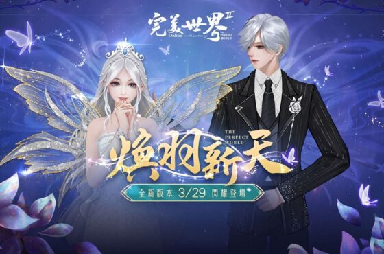 《完美世界2 Online》「煥羽新天」改版登場 開放全新劇情任務、飛行器與時裝