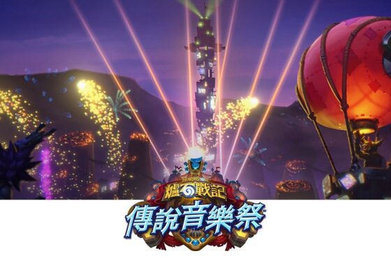 《爐石戰記®》全新資料片《傳說音樂祭》現已推出！ 內含 145 張全新音樂主題卡牌、全新關鍵字以及更多精采內容！