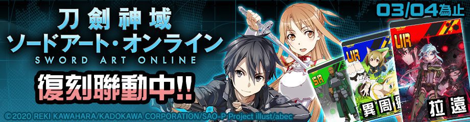 『#空帕斯』×『刀劍神域』復刻聯動今天開始 『#空帕斯』×『刀劍神域』復刻聯動今天開始! 聯動英雄「桐人」「亞絲娜」復刻!! 推出卡片轉蛋、英雄轉蛋&裝扮轉蛋等活動 『#空帕斯』×『刀劍神域』復刻聯動今天開始 『#空帕斯』×『刀劍神域』復刻聯動今天開始! 聯動英雄「桐人」「亞絲娜」復刻!! 推出卡片轉蛋、英雄轉蛋&裝扮轉蛋等活動