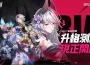 《伊瑟》正式開啟【升格測試】 ¡!